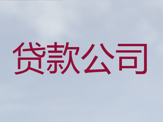 江门贷款中介-银行信用贷款